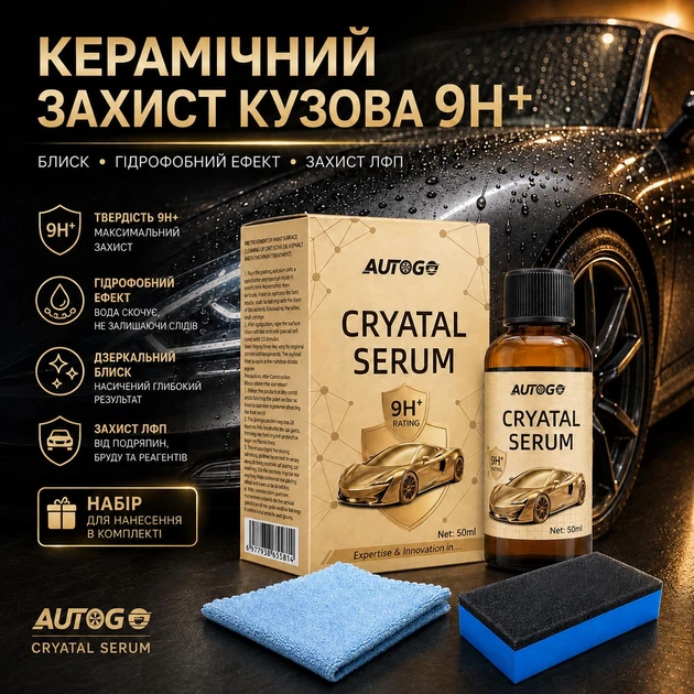 Керамическое покрытие для авто AUTOGO CRYSTAL SERUM 9H+ 50 мл - изображение 6