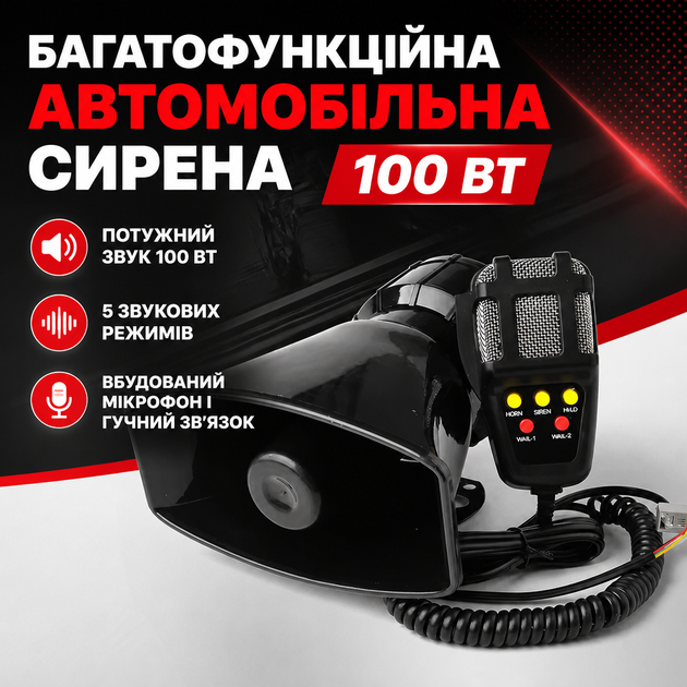 Автомобильная сирена 100 Вт с микрофоном и громкой связью - Фото 1 Автомобильная сирена 100 Вт с микрофоном и громкой связью - изображение 1