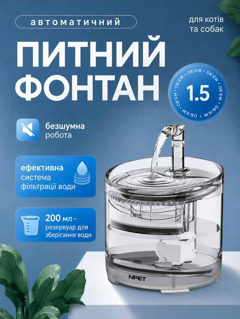 Питний фонтан для котів і собак PET WF050, 1,5 л, з фільтром прозорий - зображення 3