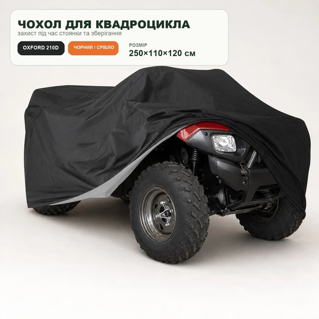 Чехол для квадроцикла Oxford 210D водонепроницаемый черно-серебристый 250×110×120 см - Фото 1 Чехол для квадроцикла Oxford 210D водонепроницаемый черно-серебристый 250×110×120 см - изображение 1