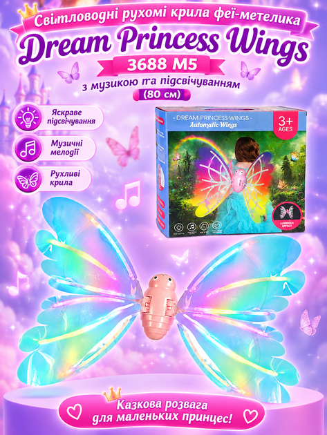 Светящиеся подвижные крылья феи-бабочки Dream Princess Wings 3688 M5 с музыкой и подсветкой (80 см) - Фото 1 Светящиеся подвижные крылья феи-бабочки Dream Princess Wings 3688 M5 с музыкой и подсветкой (80 см) - изображение 1