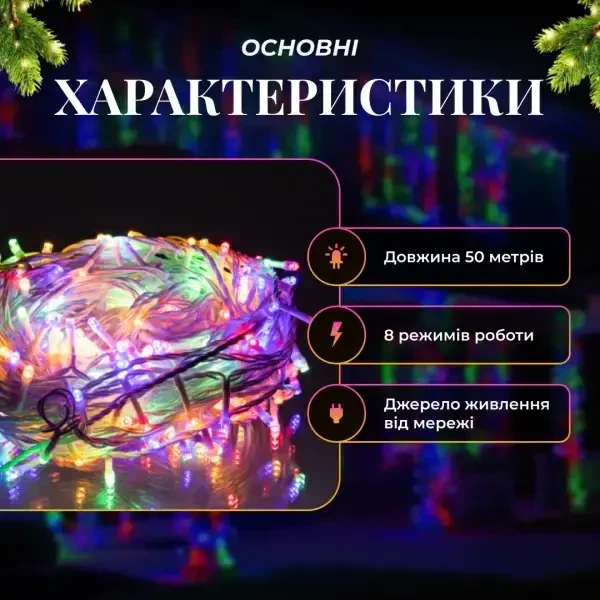 Уличная гирлянда нитка 50 м 500 LED Мультиколор белый провод гирлянда на улицу 8 режимов работы новогодняя гирлянда - изображение 5
