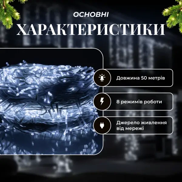 Уличная гирлянда нитка 50 м 500 LED Белая белый провод гирлянда на улицу 8 режимов работы новогодняя гирлянда - изображение 10