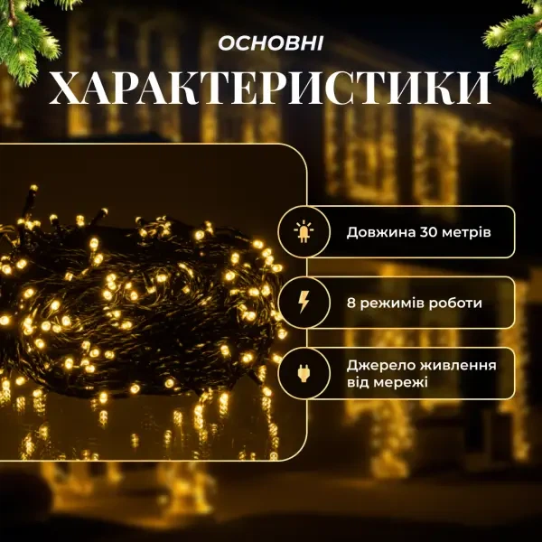 Гирлянда Нить уличная 30 м 300 LED Желтая черный провод гирлянда на улицу 8 режимов работы гирлянда нитка - изображение 10