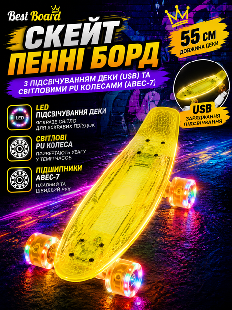 Скейт пенні борд Best Board S-50244 жовтий 55 см із підсвічуванням деки (USB) та світловими PU колесами (ABEC-7) - Фото 1 Скейт пенні борд Best Board S-50244 жовтий 55 см із підсвічуванням деки (USB) та світловими PU колесами (ABEC-7) - зображення 1