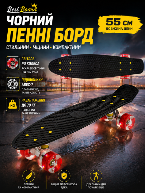 Чорний пенні борд 0990 Best Board 55 см зі світловими PU колесами (підшипники ABEC-7, навантаження до 70 кг) - Фото 1 Чорний пенні борд 0990 Best Board 55 см зі світловими PU колесами (підшипники ABEC-7, навантаження до 70 кг) - зображення 1