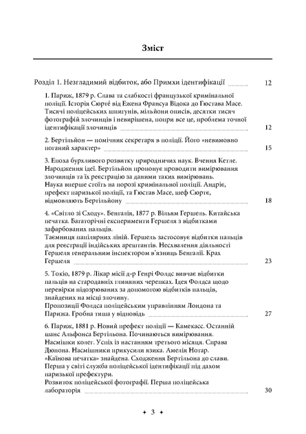 Вік криміналістики - Фото 2 Вік криміналістики - зображення 2