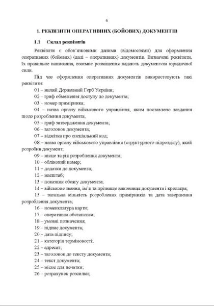 Тимчасовий порядок оформлення оперативних (бойових) документів - изображение 3