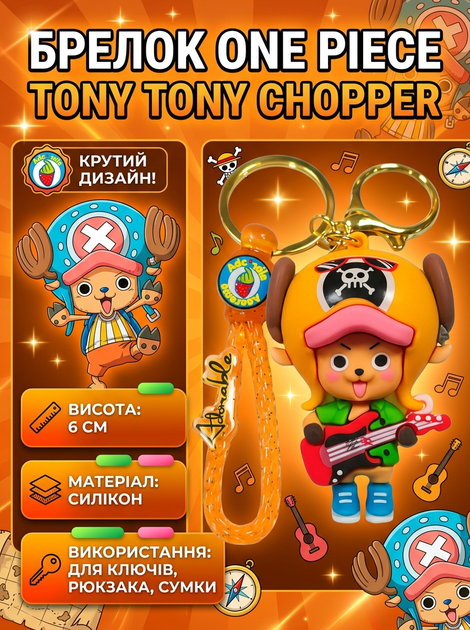 Брелок Ван пис One Piece Тони Тони Tony Tony детский брелок на рюкзак, ключи желтый 6 см - Фото 1 Брелок Ван пис One Piece Тони Тони Tony Tony детский брелок на рюкзак, ключи желтый 6 см - изображение 1