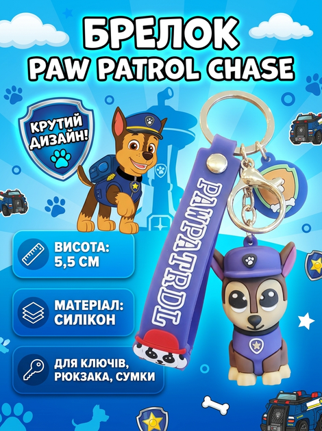 Брелок Щенячий патруль Гонщик Paw Patrol фигурка игрушка для ключей, рюкзака, сумки 5,5 см - Фото 1 Брелок Щенячий патруль Гонщик Paw Patrol фигурка игрушка для ключей, рюкзака, сумки 5,5 см - изображение 1