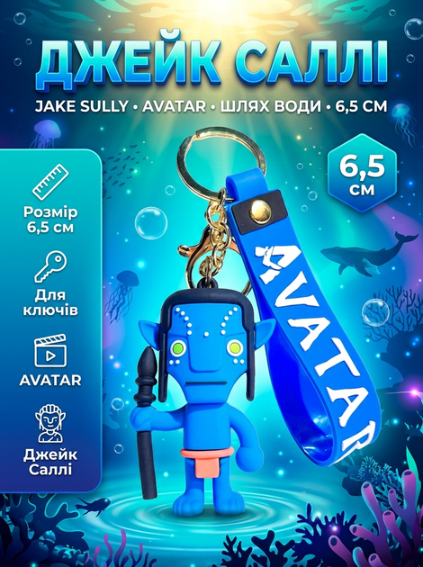 Брелок Аватар Avatar Путь воды The Way of Water Джейк Салли Jake Sully на рюкзак, ключи 6,5 см - Фото 1 Брелок Аватар Avatar Путь воды The Way of Water Джейк Салли Jake Sully на рюкзак, ключи 6,5 см - изображение 1