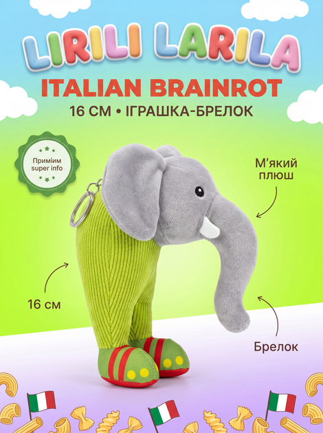 Мягкая игрушка-брелок Слон Лирили Ларила Lirili Larila Italian Brainrot Итальянский брейнрот для детей 16 см - Фото 1 Мягкая игрушка-брелок Слон Лирили Ларила Lirili Larila Italian Brainrot Итальянский брейнрот для детей 16 см - изображение 1