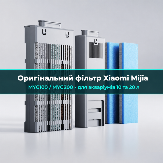 Сменный фильтр-картридж для умного автономного аквариума Xiaomi Mijia MYG100 20 л - Фото 2 Сменный фильтр-картридж для умного автономного аквариума Xiaomi Mijia MYG100 20 л - изображение 2