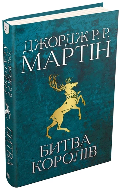 Пісня льоду й полум'я. Книга 2. Битва королів Джордж Р. Р. Мартін - Фото 2 Пісня льоду й полум'я. Книга 2. Битва королів Джордж Р. Р. Мартін - зображення 2