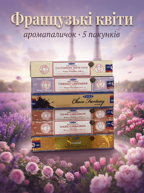 Набор Благовония "Французские цветы", Аромапалочки для дома (5 Упаковок) - Фото 1 Набор Благовония "Французские цветы", Аромапалочки для дома (5 Упаковок) - изображение 1
