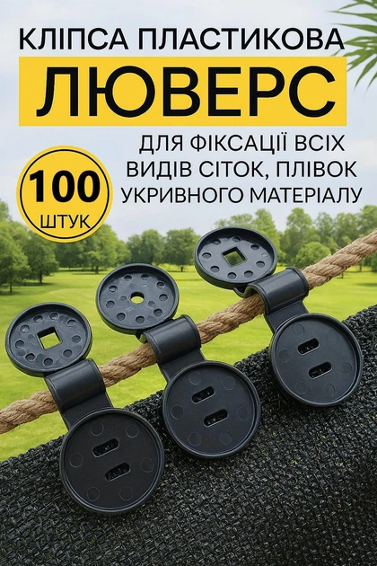 Кріплення для сітки кліпса люверс набір 100 шт - Фото 1 Кріплення для сітки кліпса люверс набір 100 шт - зображення 1