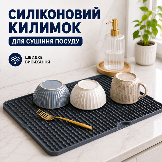 Силіконовий килимок для сушіння посуду нековзний (сірий) - Фото 1 Силіконовий килимок для сушіння посуду нековзний (сірий) - зображення 1