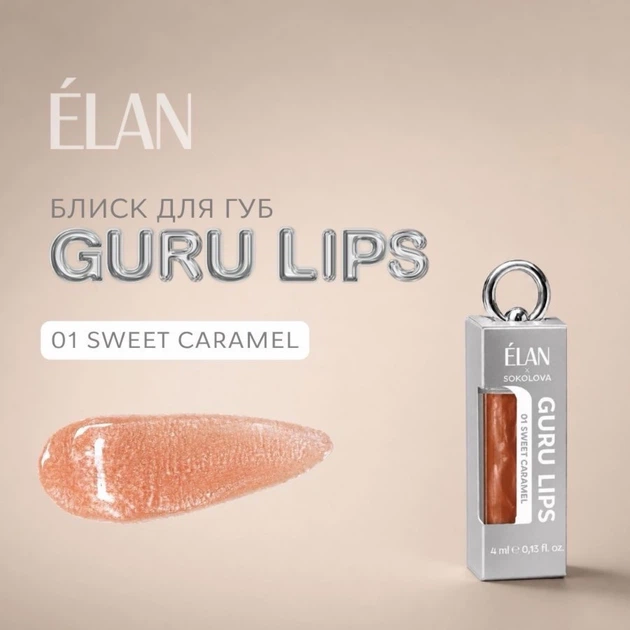 ELAN x Sokolova Guru Lips 01 Sweet Caramel Блиск для губ, 4 мл - Фото 6 ELAN x Sokolova Guru Lips 01 Sweet Caramel Блиск для губ, 4 мл - изображение 6