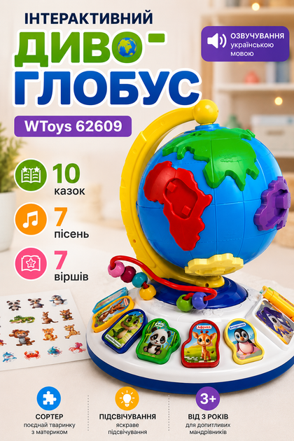 Дитячий інтерактивний Диво-глобус WToys 62609 з українським озвученням, казками, піснями, віршами, сортером та підсвічуванням - Фото 1 Дитячий інтерактивний Диво-глобус WToys 62609 з українським озвученням, казками, піснями, віршами, сортером та підсвічуванням - зображення 1
