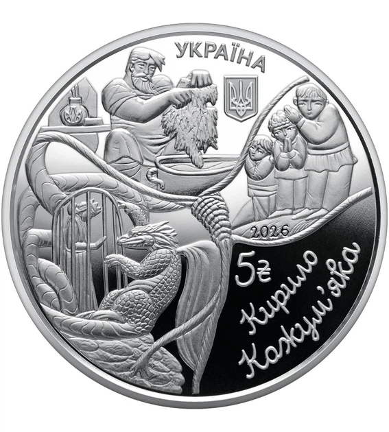 Монета 5 гривень Україна 2026 рік UNC «Українські народні казки. Кирило Кожум'яка» у презентаційному буклеті - изображение 4