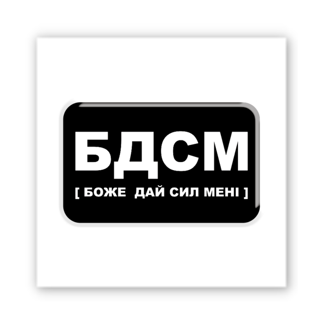 Об'ємна 3D наклейка "БДСМ" стікер для декора телефона, ноутбука, блокнота SX-390 - зображення 2