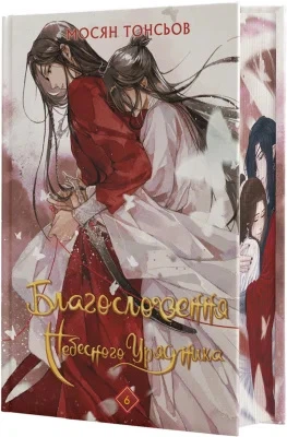 Книга Благословення Небесного Урядника. Том 6 (Подарункове видання) - Мосян Тунсю (Українська мова) - Фото 1 Книга Благословення Небесного Урядника. Том 6 (Подарункове видання) - Мосян Тунсю (Українська мова) - зображення 1