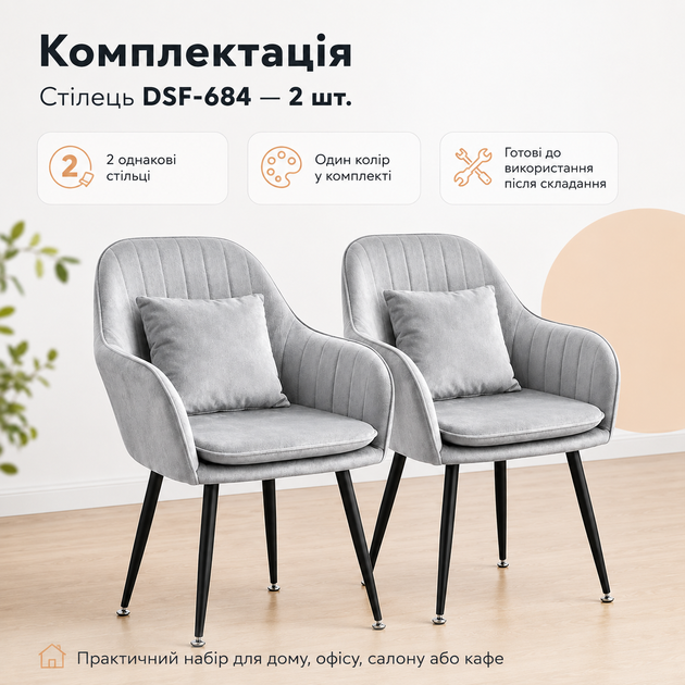 Набор стульев RIAS DSF-684 с вельветовой обивкой и металлическими ножками 2 шт Light Grey (3_08609) - Фото 8 Набор стульев RIAS DSF-684 с вельветовой обивкой и металлическими ножками 2 шт Light Grey (3_08609) - изображение 8