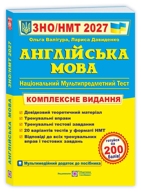 Англійська мова. Комплексна підготовка до ЗНО/НМТ 2027 - Фото 1 Англійська мова. Комплексна підготовка до ЗНО/НМТ 2027 - зображення 1