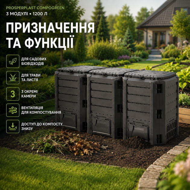 Компостер садовий Prosperplast 1200 л контейнер для компосту Compogreen пластиковий 3 модулі ящик органічних відходів PIKSM1200C-S411 198х71,9х82,6 см Чорний - зображення 3