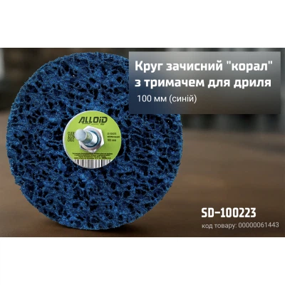 Круг зачистной Alloid "коралл", с держателем для дрели, 100мм, синий (SD-100223) - изображение 4
