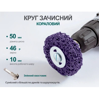 Круг зачистной Alloid "коралл", с держателем для дрели, 50мм, фиолетовый (SD-50222) - Фото 5 Круг зачистной Alloid "коралл", с держателем для дрели, 50мм, фиолетовый (SD-50222) - изображение 5