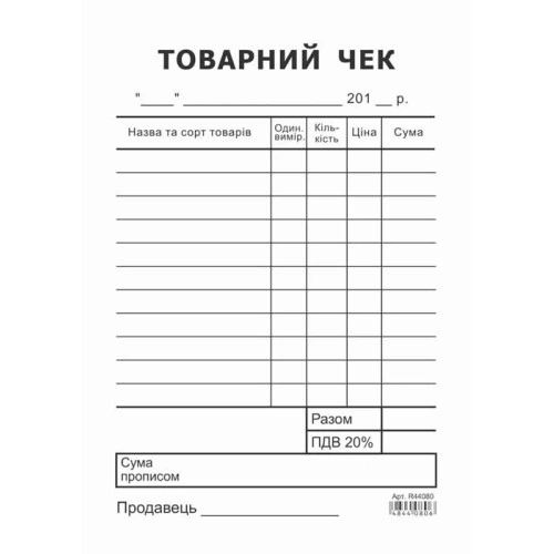 Товарний чек А6 самокопіюючий вертикальний 1-сторонній, 2 копії (100) - Фото 1 Товарний чек А6 самокопіюючий вертикальний 1-сторонній, 2 копії (100) - изображение 1
