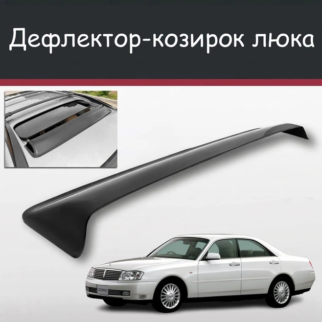 Спойлер дефлектор на люк Nissan Cedric Ниссан Седрик козырек крыши - Фото 1 Спойлер дефлектор на люк Nissan Cedric Ниссан Седрик козырек крыши - изображение 1