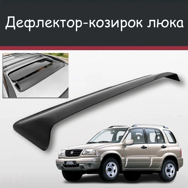 Спойлер дефлектор на люк Suzuki Grand Vitara Сузуки Гранд Витара козырек крыши - Фото 1 Спойлер дефлектор на люк Suzuki Grand Vitara Сузуки Гранд Витара козырек крыши - изображение 1
