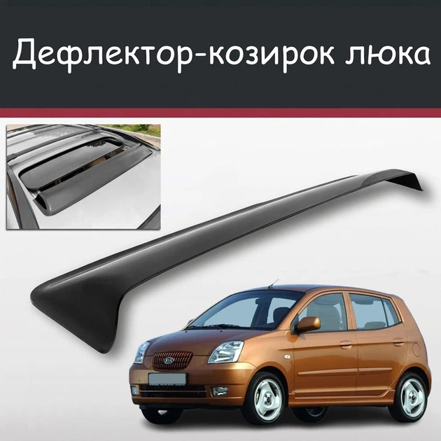 Спойлер дефлектор на люк Kia Picanto Киа Пиканто козырек крыши - Фото 1 Спойлер дефлектор на люк Kia Picanto Киа Пиканто козырек крыши - изображение 1