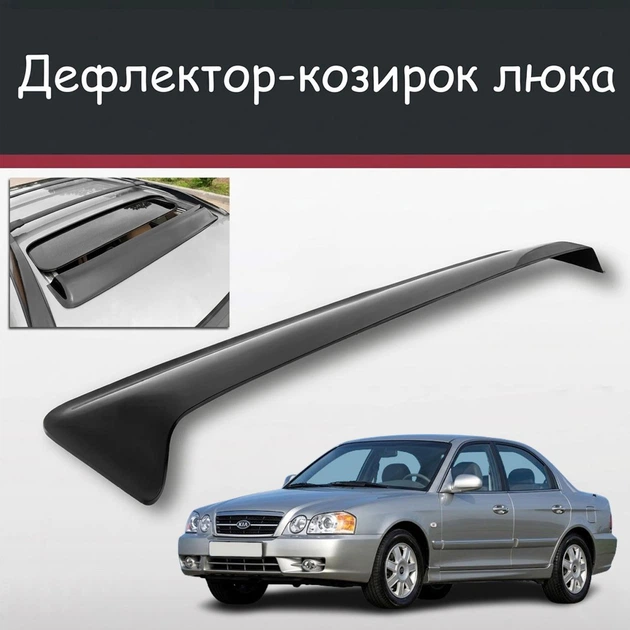 Спойлер дефлектор на люк Kia Magentis Киа Маджентис козырек крыши - Фото 1 Спойлер дефлектор на люк Kia Magentis Киа Маджентис козырек крыши - изображение 1