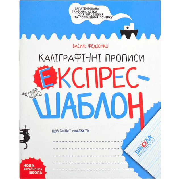 Навчальний посібник. МАТЕМАТИЧНІ ПРОПИСИ. ЕКСПРЕС-ШАБЛОН. Василь Федієнко. 296165 - Фото 1 Навчальний посібник. МАТЕМАТИЧНІ ПРОПИСИ. ЕКСПРЕС-ШАБЛОН. Василь Федієнко. 296165 - изображение 1