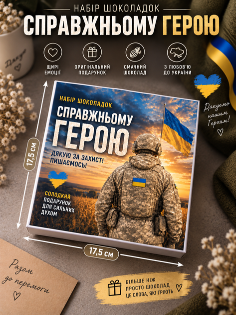 Шоколадный набор Настоящему герою (подарок для военного) - Фото 2 Шоколадный набор Настоящему герою (подарок для военного) - изображение 2