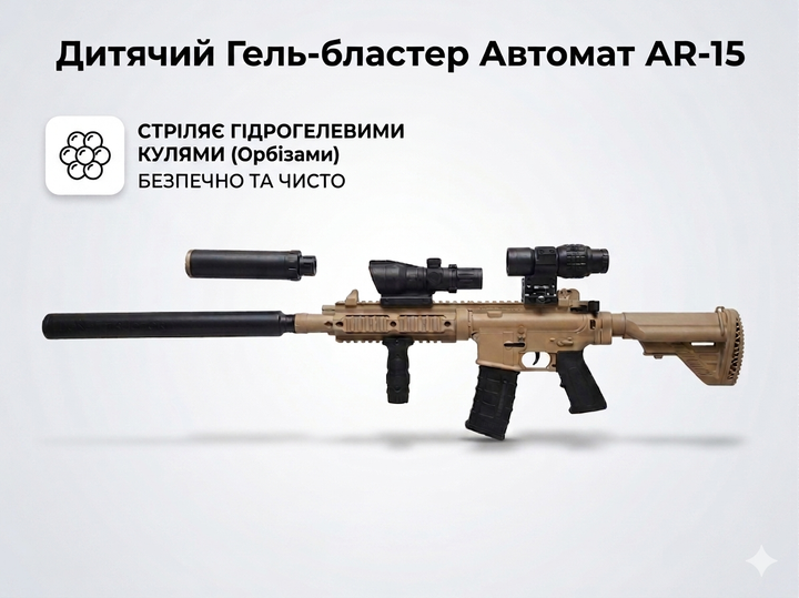 Детский автомат на орбизах Гель-бластер AR-15 с оптикой и глушителем, аккумуляторный гидрогелевый орбизган - изображение 4