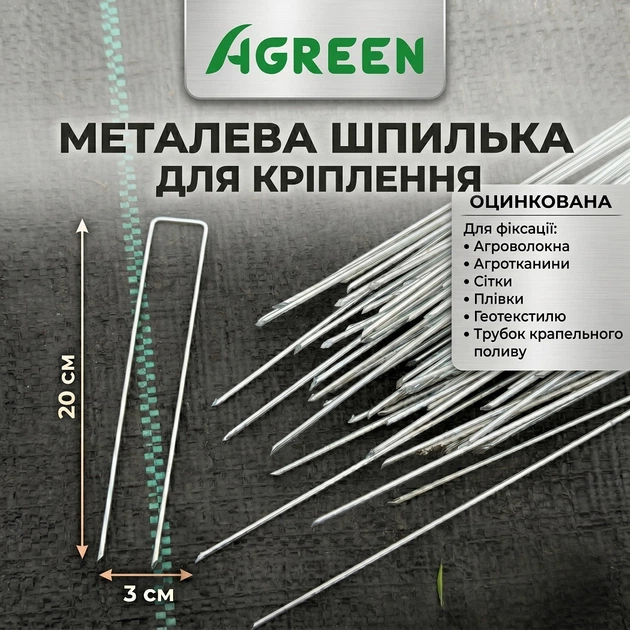Металева шпилька 3/20см - 50шт Agreen оцинкована для кріплення 92580 - Фото 14 Металева шпилька 3/20см - 50шт Agreen оцинкована для кріплення 92580 - изображение 14
