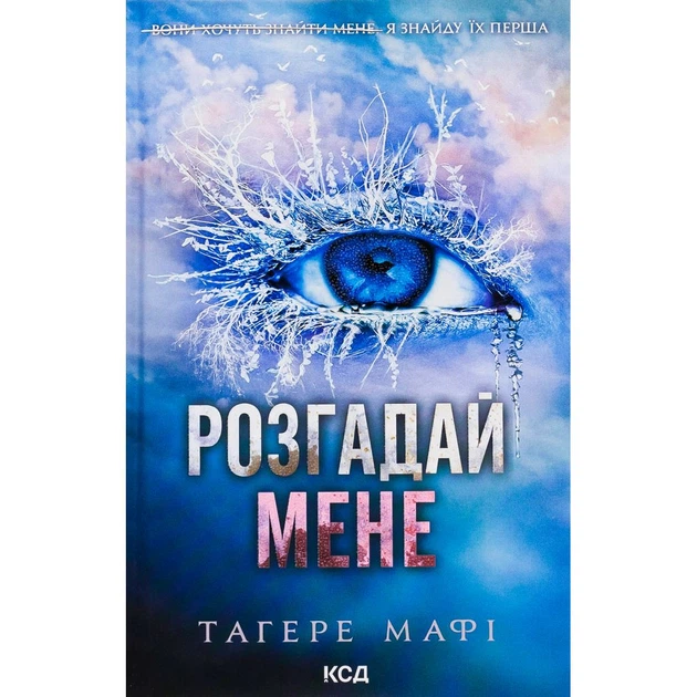 Книга Розгадай мене. Книга 2 - Тагере Мафі КСД (9786171505049) - Фото 1 Книга Розгадай мене. Книга 2 - Тагере Мафі КСД (9786171505049) - изображение 1
