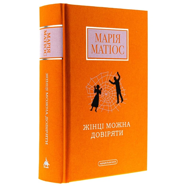 Книга Жінці можна довіряти - Марія Матіос А-ба-ба-га-ла-ма-га (9786175853726) - изображение 5
