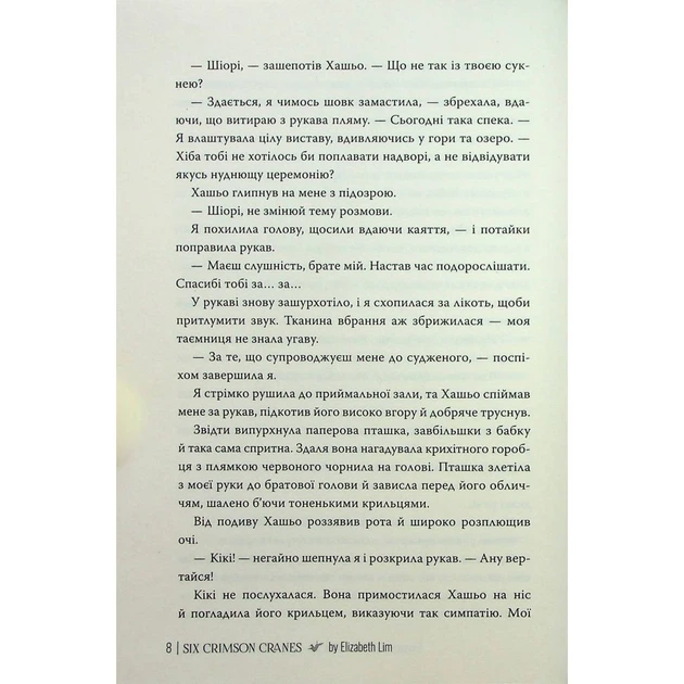 Книга Шість багряних журавлів - Елізабет Лім Видавництво РМ (9786178373429) - зображення 5