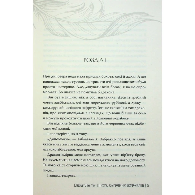 Книга Шість багряних журавлів - Елізабет Лім Видавництво РМ (9786178373429) - зображення 8