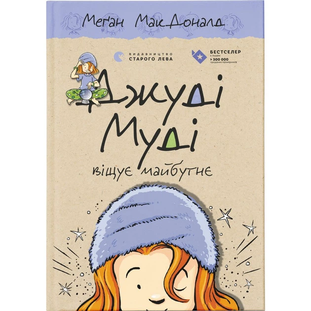 Книга Джуді Муді віщує майбутнє. Книга 4 - Меґан МакДоналд Видавництво Старого Лева (9786176793397) - Фото 1 Книга Джуді Муді віщує майбутнє. Книга 4 - Меґан МакДоналд Видавництво Старого Лева (9786176793397) - зображення 1