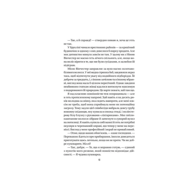 Книга Служниця - Фріда Мак-Фадден Vivat (9786171701427) - зображення 3