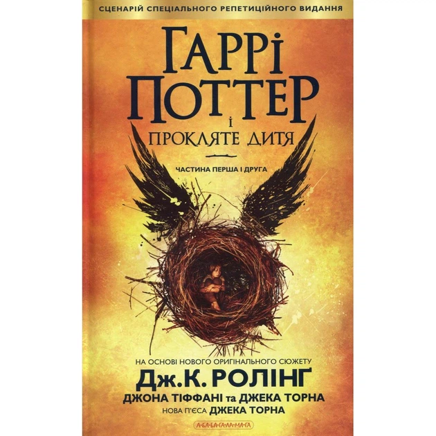 Книга Гаррі Поттер і прокляте дитя - Джоан Ролінґ А-ба-ба-га-ла-ма-га (9786175851128) - зображення 7