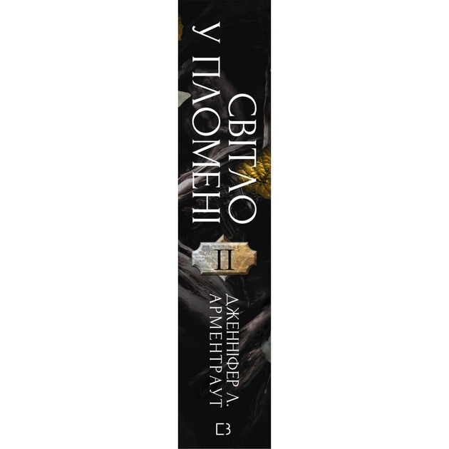 Книга Плоть і вогонь. Книга 2: Світло у пломені - Дженніфер Л. Арментраут BookChef (9786175482438) - Фото 2 Книга Плоть і вогонь. Книга 2: Світло у пломені - Дженніфер Л. Арментраут BookChef (9786175482438) - зображення 2