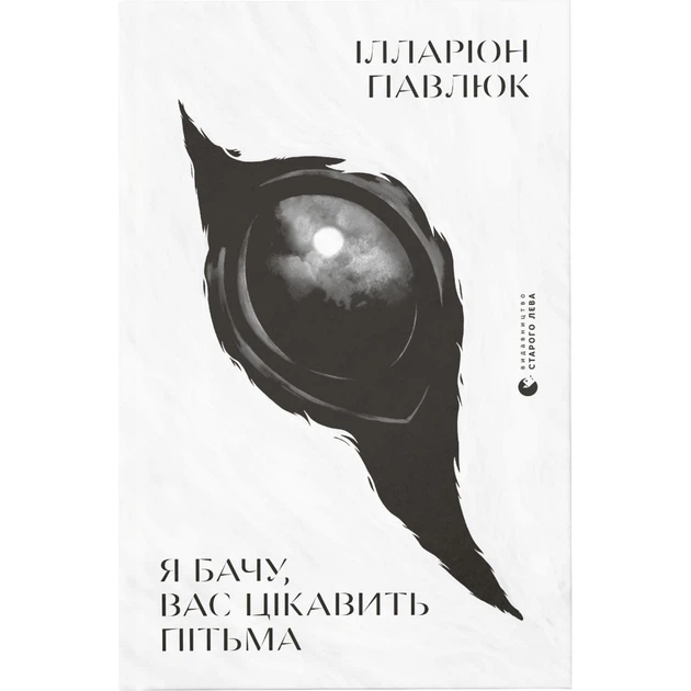 Книга Я бачу, вас цікавить пітьма - Ілларіон Павлюк Видавництво Старого Лева (9786176798323) - Фото 1 Книга Я бачу, вас цікавить пітьма - Ілларіон Павлюк Видавництво Старого Лева (9786176798323) - зображення 1