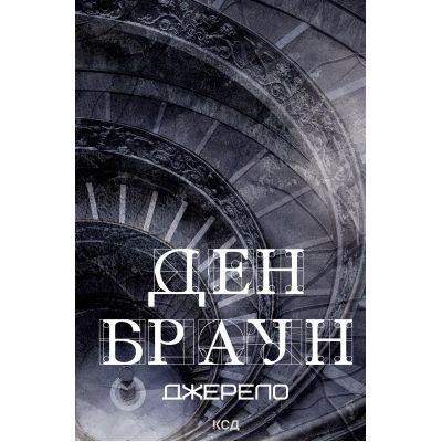 Книга Джерело - Ден Браун КСД (9786171506176) - Фото 1 Книга Джерело - Ден Браун КСД (9786171506176) - зображення 1
